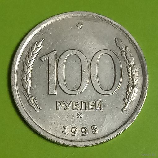 Россия 100 рублей 1993 год