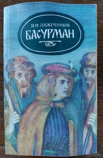 БАСУРМАН. КНИГА-ПОДАРОК ЛЮБОМУ ЖЕЛАЮЩЕМУ, КУПИВШЕМУ У МЕНЯ 3 ЛОТА