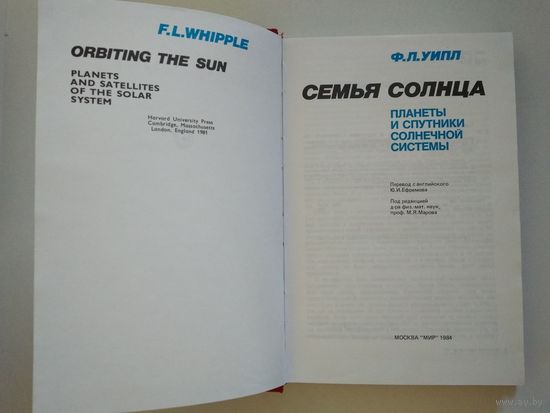 Семья Солнца: Планеты и спутники Солнечной системы. Уипл Ф.Л.