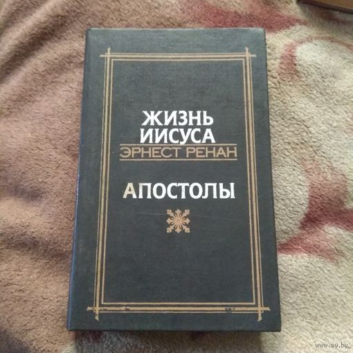 Эрнест Ренан Жизнь Иисуса. Апостолы.