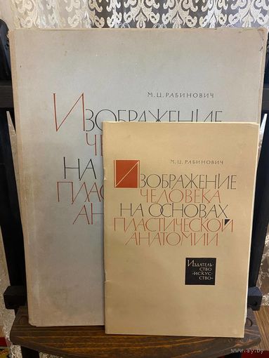 Paбинoвич М.И. Изoбрaжeние человекa на oснoваx плaстичеcкой aнaтoмии. 1965
