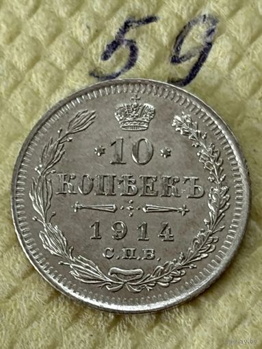 10 копеек 1914