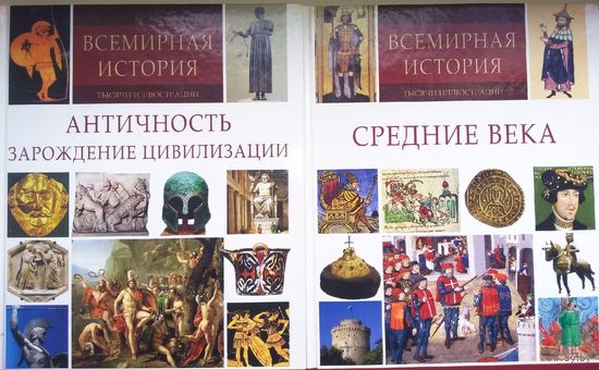 Всемирная история Тысячи Иллюстраций Античность и Средние века 2 тома