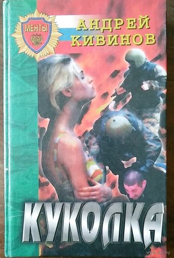 Кивинов Андрей. Куколка. Повести. М 2000г.