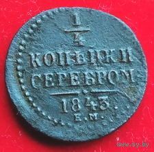 1/4 копейки 1843 года ЕМ.