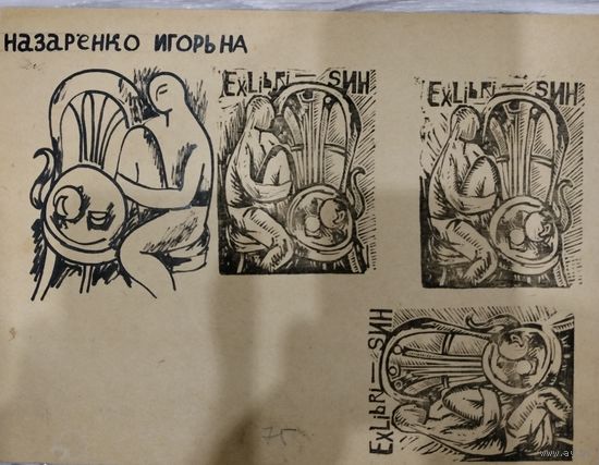Экслибрис, exlibris , Назаренко игорь