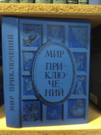 "Мир приключений" 1985 Альманах
