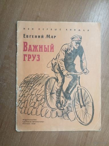 Евгений Мар "Важный груз" из серии "Мои первые книжки"
