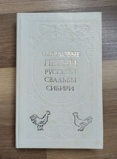 Обрядовые песни русской свадьбы Сибири.