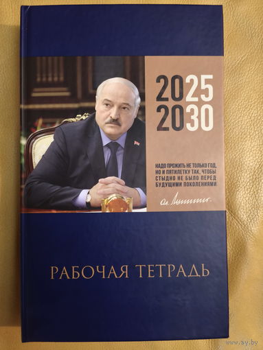 Рабочая тетрадь Президента Республики Беларусь Лукашенко А.Г., чистая (новая), на каждой странице новая цитата от Президента