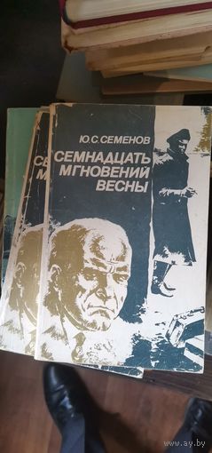 Юлиана Семёнов, Семнадцать мгновений весны