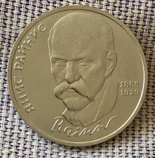 1 рубль 1990 года. "Янис Райнис".