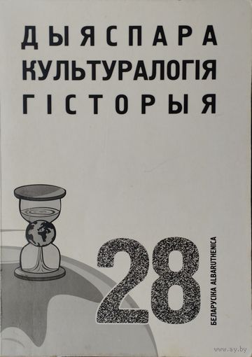 Дыяспара Культуралогія Гісторыя