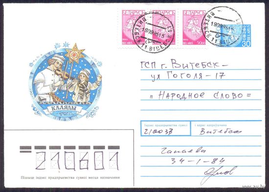 Беларусь 1994 конверт З калядамі прошедший почту