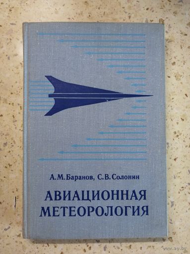 Авиационная метеорология, А. М. Баранов, С. В. Солонин