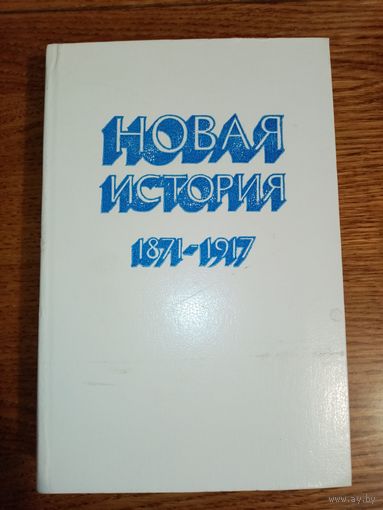 Новая история 1871-1917