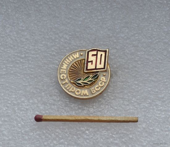 Минместпром БССР 50 лет.