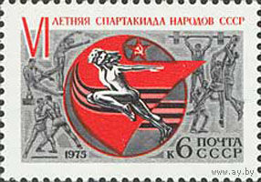 Спартакиада народов СССР СССР 1975 год (4443) серия из 1 марки