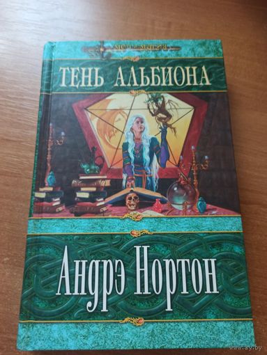Андре Нортон