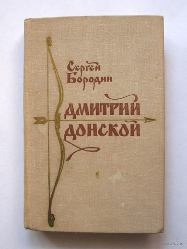 23-04 Сергей Бородин Дмитрий Донской