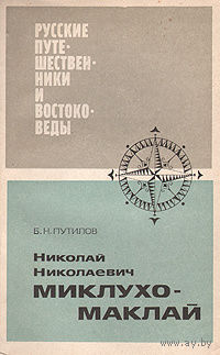 Б. Н. Путилов. Николай Николаевич Миклухо-Маклай.