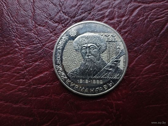 200 тенге Казахстан 2023 г. Курмангазы.