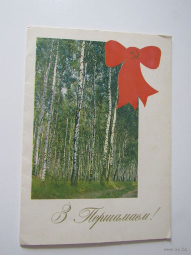Фокин С Первомаем.  Фокiн В. З першамаем. 1987 двойная