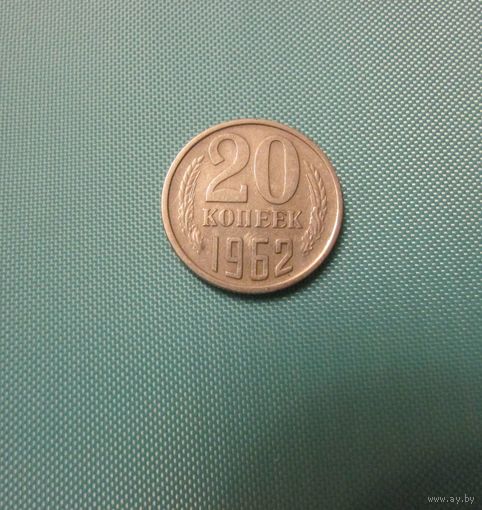 20 коп 1987 1962 1984 1967
