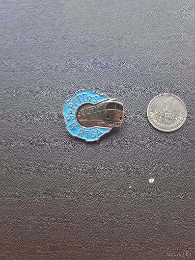 Значок Рига Железнодорожный