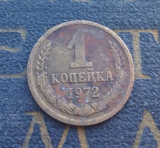 1 копейка 1972 СССР #61