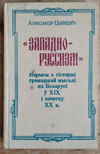 Аляксандр Цвікевіч. "Западно-руссизм": нарысы з гісторыі грамадскай мыслі на Беларусі ў XIX і пачатку XX в.