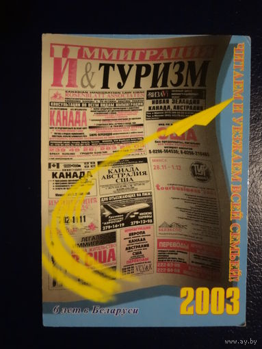 Календарик 2003 г. Иммиграция и туризм. 6 лет в Беларуси.