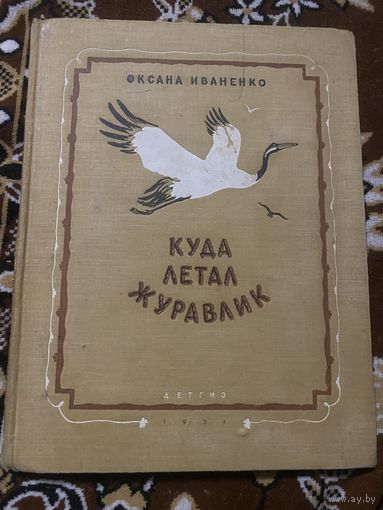 Оксана Иваненко. Куда летал журавлик