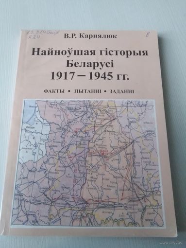 Найноушая гiсторыя Беларусi 1917-1945гг. Факты, пытаннi, заданнi. /42