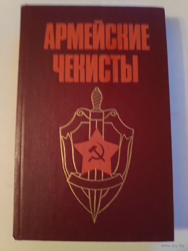 Армейские чекисты.