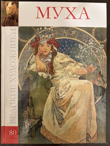 Альфонс Муха.Альбом.