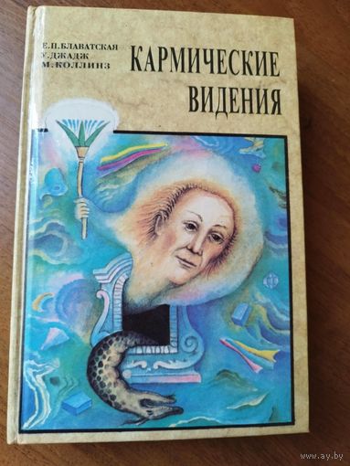 Кармические видения