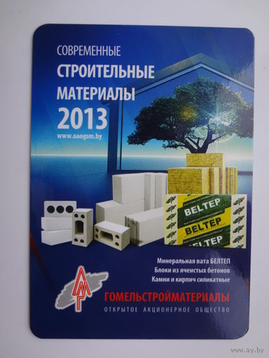Календарик 2013 г. ОАО Гомельстройматериалы.