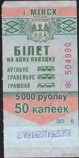 Билет - Талон б/у - Минск 5000 р. / 50 к.