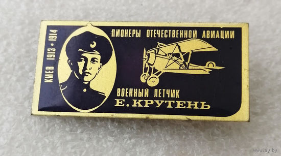 Е. Крутень. Военный летчик. Пионеры отечественной авиации #0200-TP03