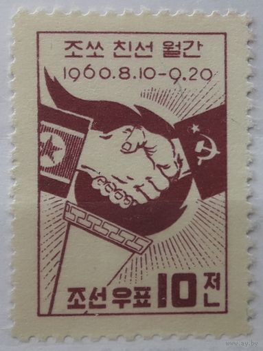 КНДР(Сев.Корея) 1960г. 10 вон. Месяц дружбы с СССР. * / **