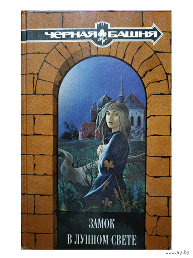 Сборник  "Замок в лунном свете" (1994)