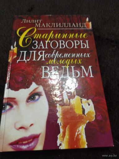 Старинные заговоры для современных молодых ведьм