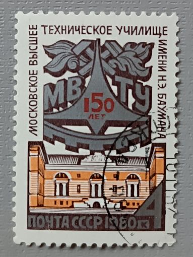 СССР, 1980. 150 лет Московское высшее техучилище имени Н.Э. Баумана