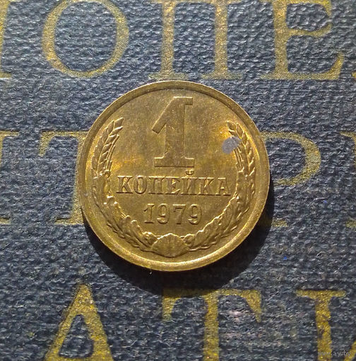1 копейка 1979 СССР #19