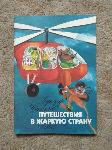 Книжка "Путешествие в жаркую страну" (Болгария)