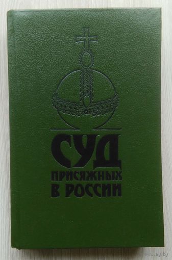 Суд присяжных в России: Громкие уголовные процессы 1864-1917 гг.