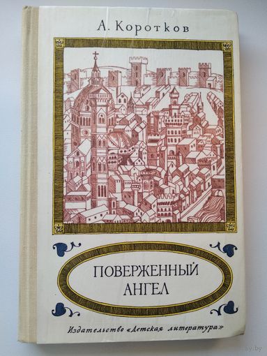 А. Коротков  Поверженный ангел