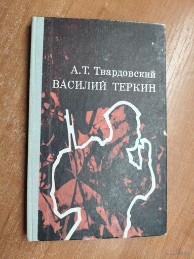 Александр Твардовский "Василий Теркин"