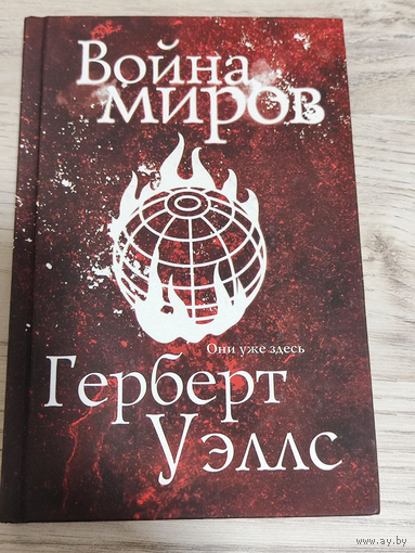 Герберт Уэллс. Война миров